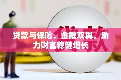 江门贷款与保险，金融双翼，助力财富稳健增长