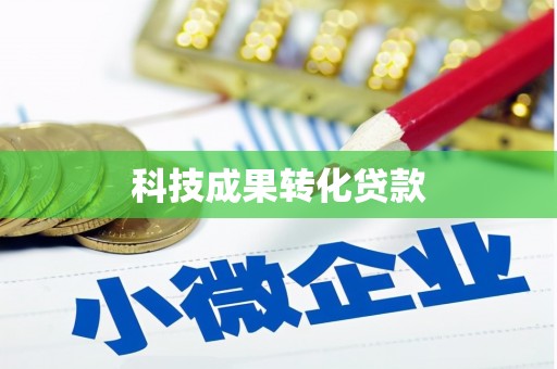 江门科技成果转化贷款