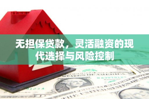 江门无担保贷款，灵活融资的现代选择与风险控制