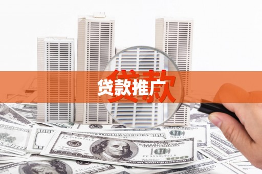 江门贷款推广