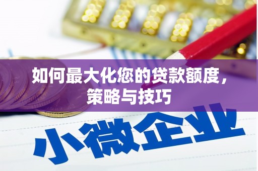 江门如何最大化您的贷款额度，策略与技巧