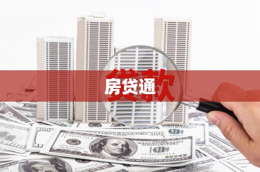 江门房贷通