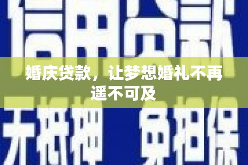江门婚庆贷款，让梦想婚礼不再遥不可及