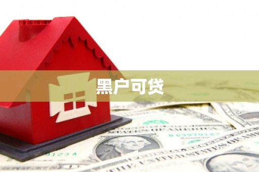 江门黑户可贷