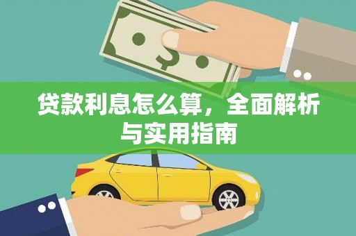 江门贷款利息怎么算，全面解析与实用指南