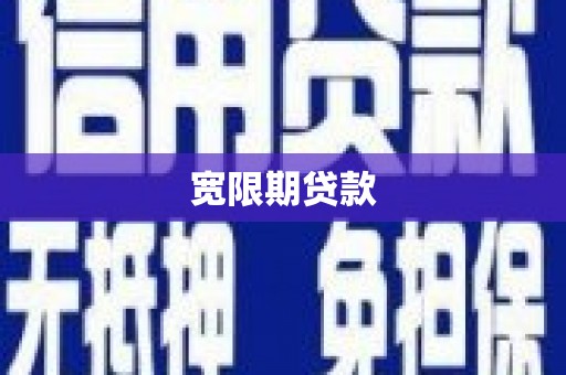 江门宽限期贷款