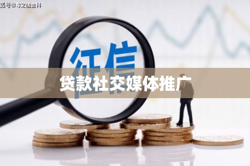江门贷款社交媒体推广