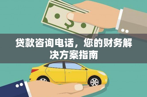 江门贷款咨询电话，您的财务解决方案指南