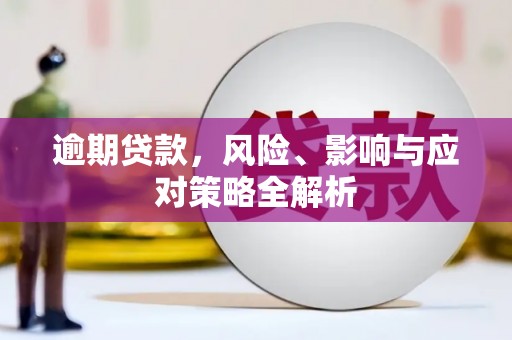 江门逾期贷款，风险、影响与应对策略全解析