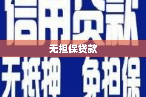 江门无担保贷款