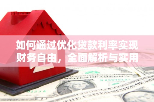 江门如何通过优化贷款利率实现财务自由，全面解析与实用策略