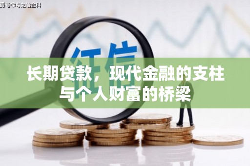 江门长期贷款，现代金融的支柱与个人财富的桥梁