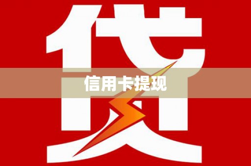 江门信用卡提现