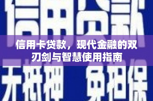 江门信用卡贷款，现代金融的双刃剑与智慧使用指南