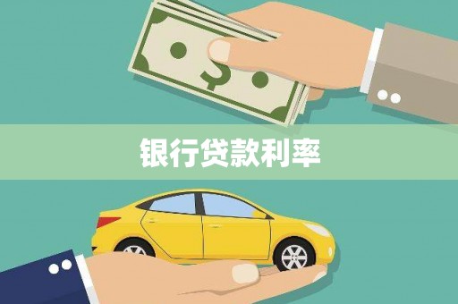 江门银行贷款利率