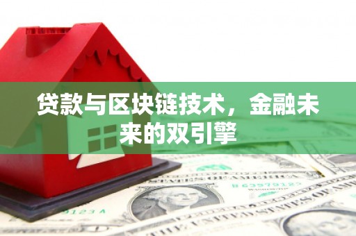 江门贷款与区块链技术，金融未来的双引擎