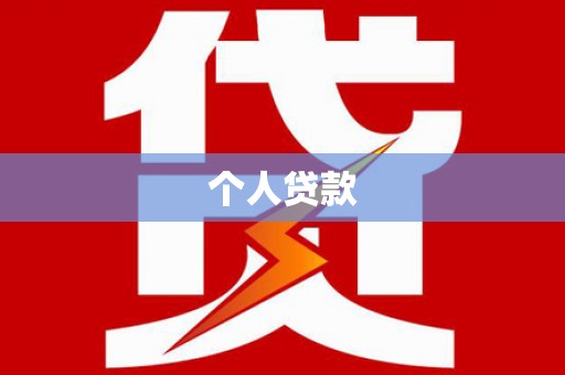江门个人贷款