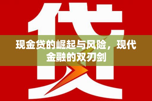 江门现金贷的崛起与风险，现代金融的双刃剑