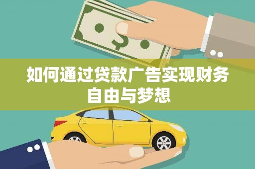江门如何通过贷款广告实现财务自由与梦想
