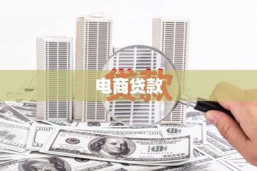 江门电商贷款