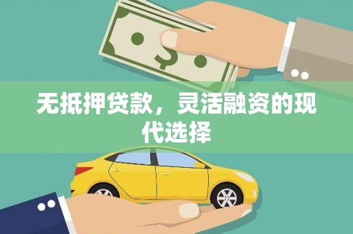 江门无抵押贷款，灵活融资的现代选择