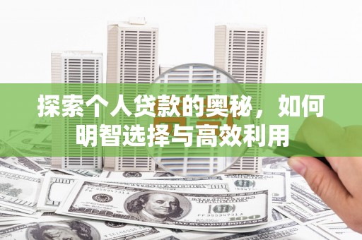 江门探索个人贷款的奥秘，如何明智选择与高效利用