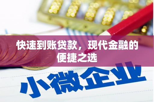 江门快速到账贷款，现代金融的便捷之选