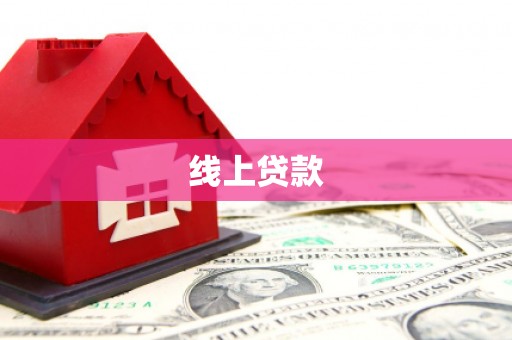 江门线上贷款