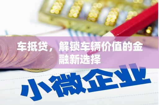 江门车抵贷，解锁车辆价值的金融新选择