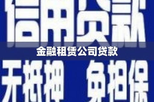 江门金融租赁公司贷款