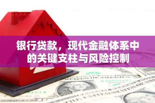 江门银行贷款，现代金融体系中的关键支柱与风险控制