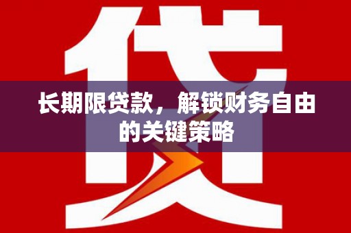 江门长期限贷款，解锁财务自由的关键策略