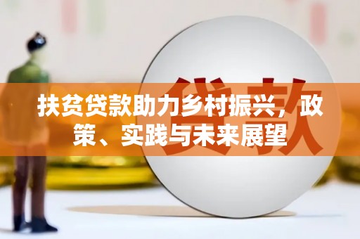 江门扶贫贷款助力乡村振兴，政策、实践与未来展望