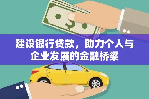 江门建设银行贷款，助力个人与企业发展的金融桥梁