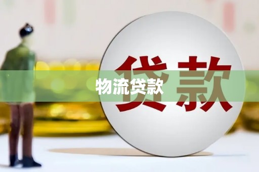 江门物流贷款