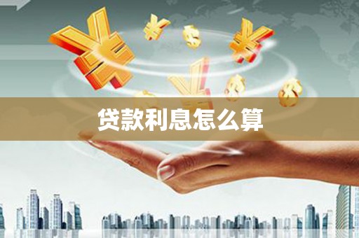 江门贷款利息怎么算