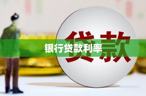 江门银行贷款利率