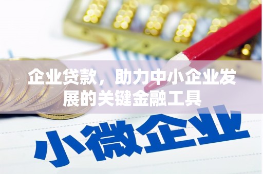 江门企业贷款，助力中小企业发展的关键金融工具