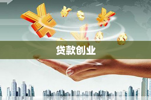 江门贷款创业