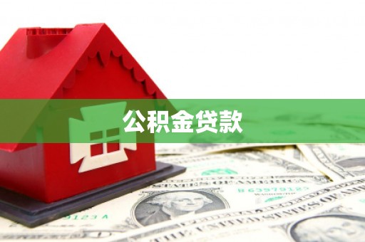 江门公积金贷款
