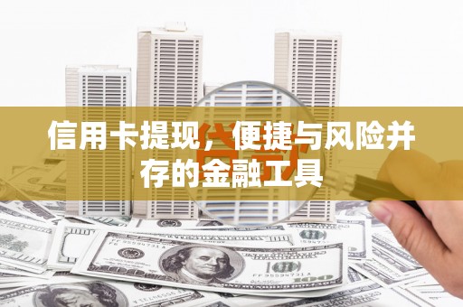 江门信用卡提现，便捷与风险并存的金融工具