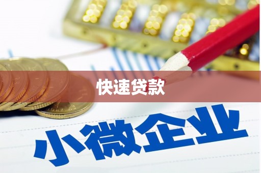 江门快速贷款