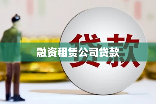 江门融资租赁公司贷款