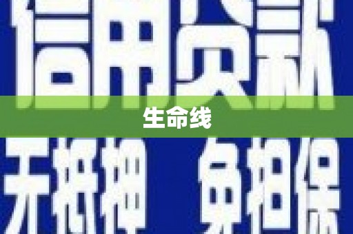 江门生命线