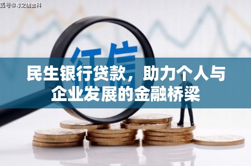 江门民生银行贷款，助力个人与企业发展的金融桥梁