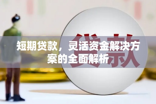 江门短期贷款，灵活资金解决方案的全面解析