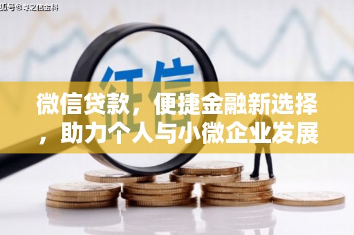 江门微信贷款，便捷金融新选择，助力个人与小微企业发展