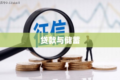 江门贷款与储蓄