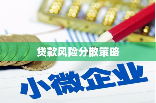 江门贷款风险分散策略