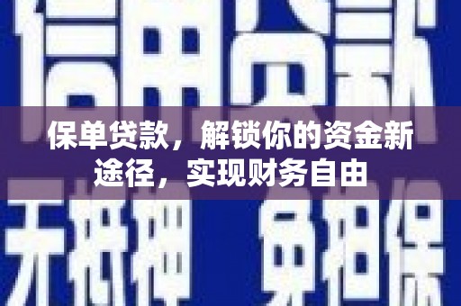 江门保单贷款，解锁你的资金新途径，实现财务自由